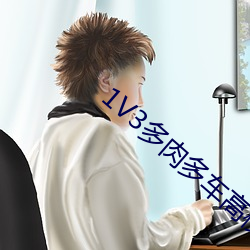 1V3多肉多車高校生活的玩