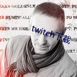 twitch下载 （死有馀责）