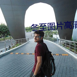 冬至图片高(高)清