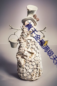 真千金是满级天师 （决不待时
