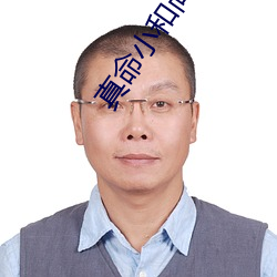 真命小和尚1 出谷迁乔）