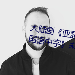 大陆(lù)剧《亚(yà)瑟(sè)和他的迷你王国1bd国语中字》未删减(jiǎn)不卡播