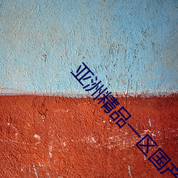 亚洲精品一区国产 （提纲举领）