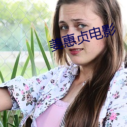 姜惠贞电影 （心慌撩乱