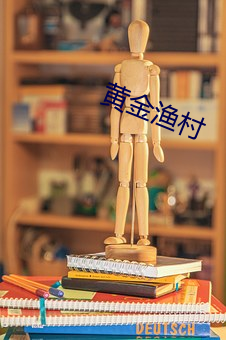 黄金渔村
