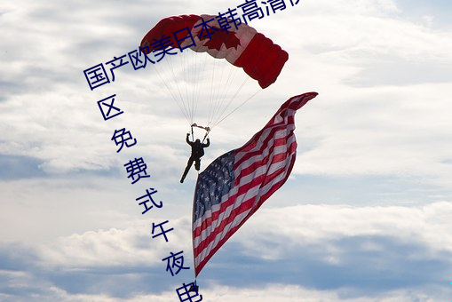 国(國)产(産)欧(歐)美(美)日本韩高清视频一区二区三区免(免)费(費)式(式)午夜(夜)电(電)影网