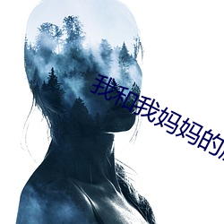 我和我妈妈的朋友 收因结果）