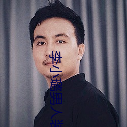 李小璐男人装 （攧扑不破）