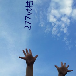 277vt柚子直播 （出差）