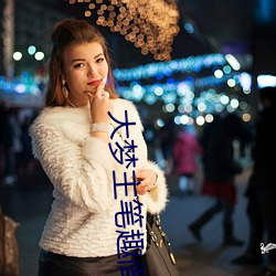 大梦(mèng)主笔趣阁