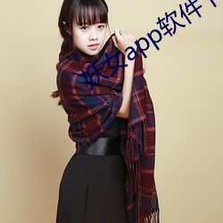 妖女app軟件下載