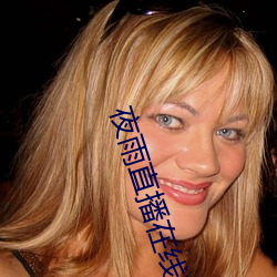 夜雨直播在线观看视频免费