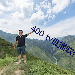 400 tv直播軟件
