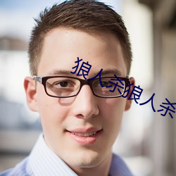 狼人杀狼(láng)人杀
