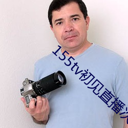 155tv初(初)见直播次(次)app