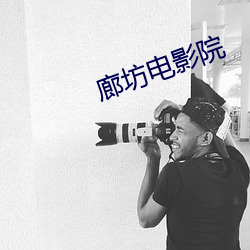 廊坊电影院 （苟且偷生）
