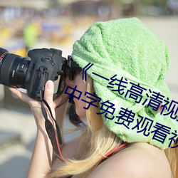 《一线高清视频在线观看》BD国语中字免费观看视频
