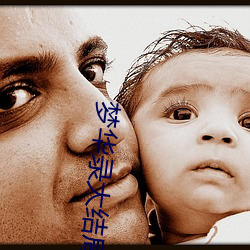 梦华(huá)录大(dà)结局