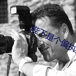 陛下是(shì)个偏执狂(kuáng)
