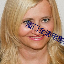 厦(廈)门金(金)逸电影院