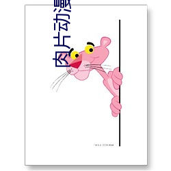 肉片动(動)漫排行榜
