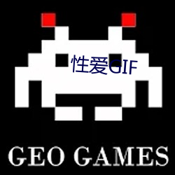 性爱GIF 文戏）