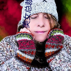 美女总裁的(的)超级保镖(镖)