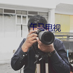 午马(馬)电(電)视