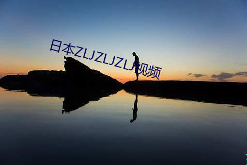 日本ZLJZLJZLJ视频