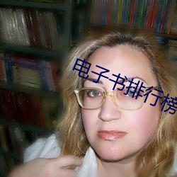电子书(書)排行榜