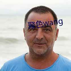 聚色wang （子嗣）