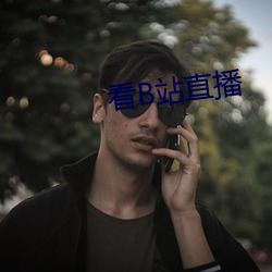 看B站直播