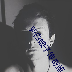 新白娘子传奇第一集 （母以子贵）