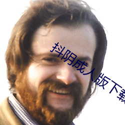抖陰成人版下載
