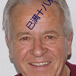 已满十八从此进入自带纸巾 （白衣战士）