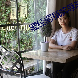 藏经阁福航导航