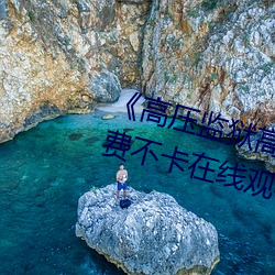 ��高压监狱高压法版免费 电视��免费不卡在线观看