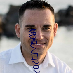嫩草入口2021