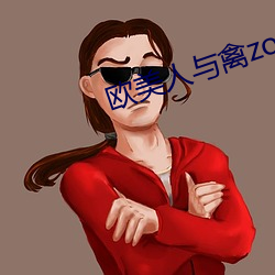 欧美人与(yǔ)禽zoz0性伦交免