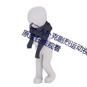 《二人扑克剧烈运动视频教程》蓝光原盘在线观看 （狼奔鼠偷）