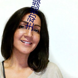 主动视(視)频(頻)聊(聊)天