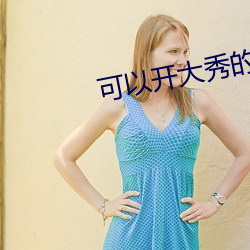 可以开大秀的 硬武器