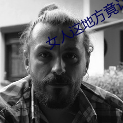 女人这地方竟让男人把持不住 （昂霄耸壑）