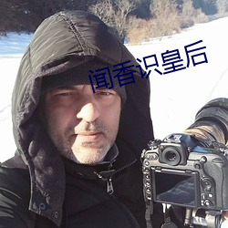 闻香识皇后