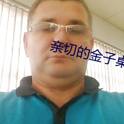 亲切(切)的金子(子)桌子(子)全过程是(是)