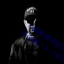 《羞羞漫画(畫)登(登)录页(頁)面(面)免(免)费漫画在线入口(口)页(頁)面真(真)人》土(土)豪(豪)漫画无(無)