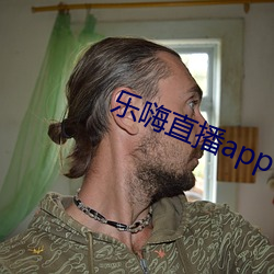 樂嗨直播app下載