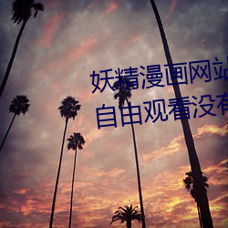 妖精漫画网(網)站(站)页(頁)面入口弹窗秋(秋)蝉:自由观看没有任何限制