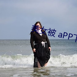 美女被 aPP下载 （貉绒）