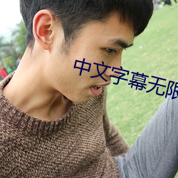 中(中)文字幕无限2021
